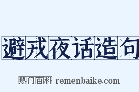 避戎夜话造句是什么意思的图片